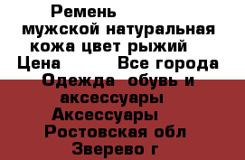 Ремень Millennium мужской натуральная кожа цвет рыжий  › Цена ­ 700 - Все города Одежда, обувь и аксессуары » Аксессуары   . Ростовская обл.,Зверево г.